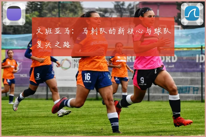文班亚马：马刺队的新核心与球队复兴之路