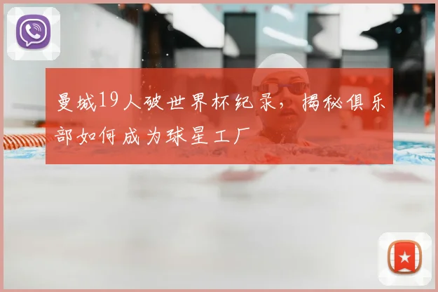 曼城19人破世界杯纪录,揭秘俱乐部如何成为球星工厂