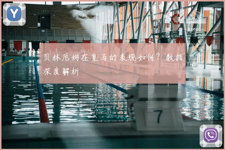 贝林厄姆在皇马的表现如何?数据深度解析