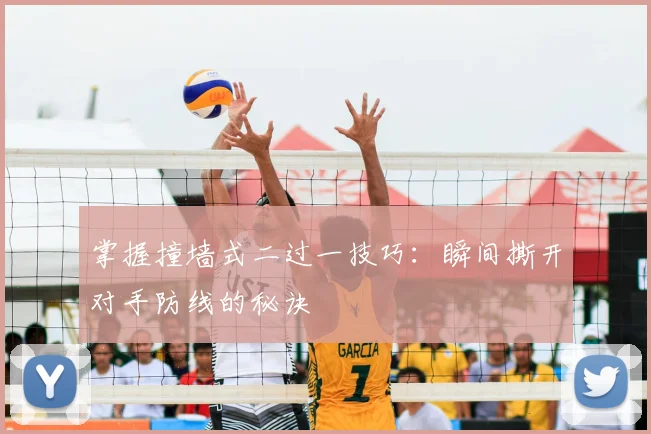 掌握撞墙式二过一技巧:瞬间撕开对手防线的秘诀