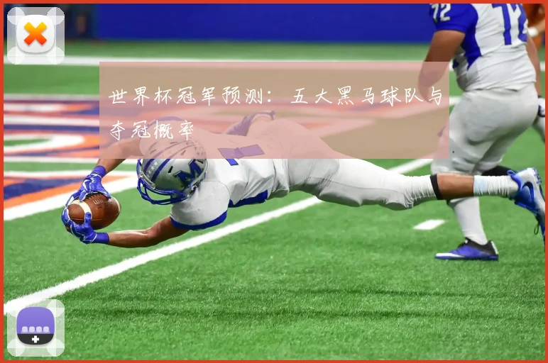 世界杯冠军预测:五大黑马球队与夺冠概率