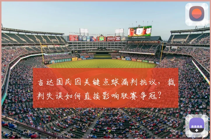 吉达国民因关键点球漏判抗议,裁判失误如何直接影响联赛争冠?