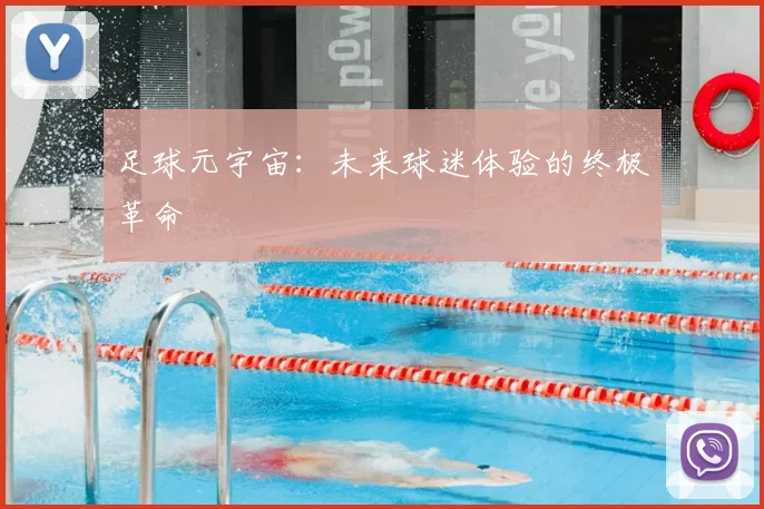 足球元宇宙：未来球迷体验的终极革命