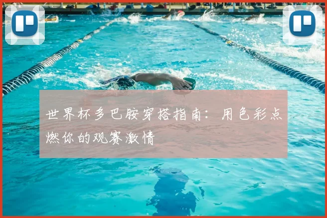 世界杯多巴胺穿搭指南:用色彩点燃你的观赛激情
